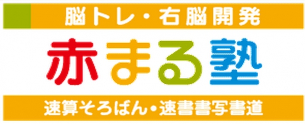 赤まる塾(速算そろばん|速書書写書道)