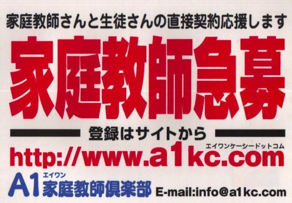 直接契約・個人契約の家庭教師 A1家庭教師倶楽部