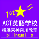 ACT英語学校 横浜東神奈川教室