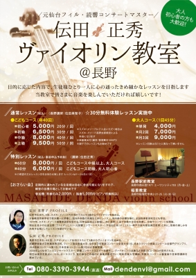 伝田正秀バイオリン教室@長野