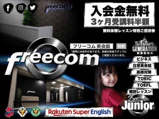Freecom英会話教室 イオンタウン仙台泉大沢校