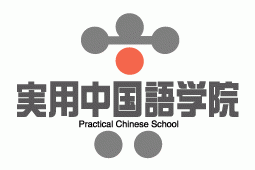 実用中国語学院
