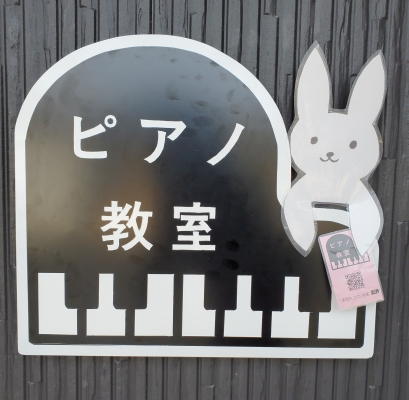 刈谷市東境町ピアノ教室