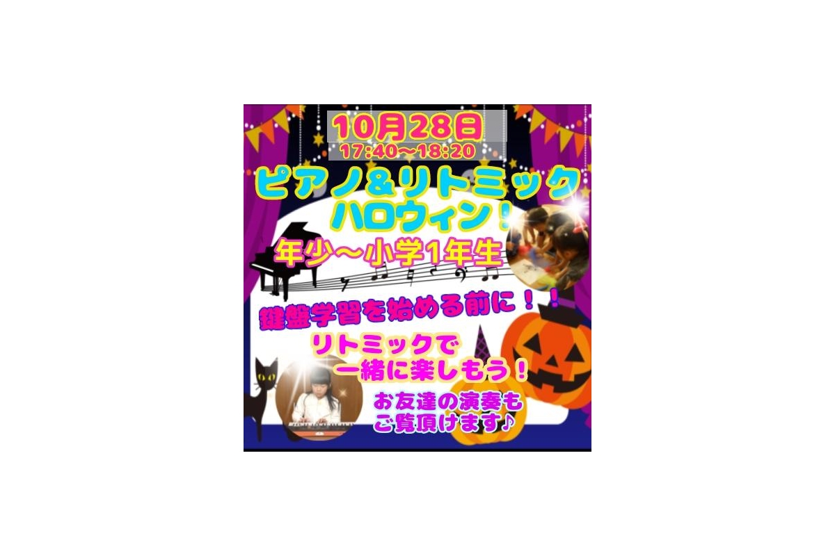 【10/28・31】ハロウィン★リトミック♪親子で0円体験キャンペーン!! 入会無料＆諸費用1000円OFF!! 駐車場無料！＜少路・豊中＞1才頃～幼稚園児～小学生までOK！ママと子の笑顔溢れるリトミック・ピアノ教室♪画像3