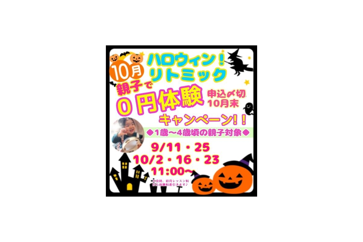 【10/28・31】ハロウィン★リトミック♪親子で0円体験キャンペーン!! 入会無料＆諸費用1000円OFF!! 駐車場無料！＜少路・豊中＞1才頃～幼稚園児～小学生までOK！ママと子の笑顔溢れるリトミック・ピアノ教室♪画像2