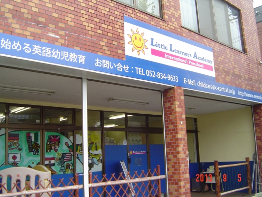 Little Learners Academy(旧プレイグループ瑞穂校)