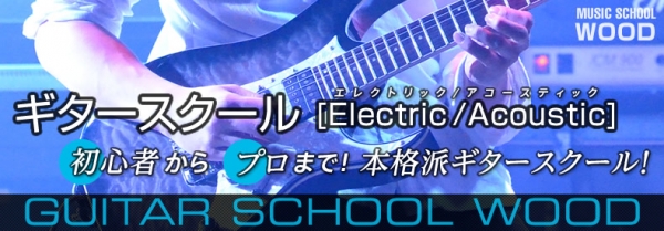 ミュージックスクールウッドギターコース