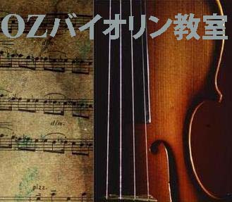 OZバイオリン教室