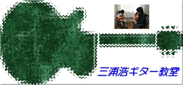 国分寺ギター教室 三浦浩ギター教室