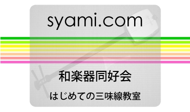 和楽器同好会 はじめての三味線教室