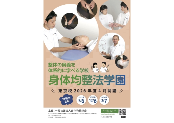一般社団法人 身体均整師会主催 身体均整法学園説明会画像2