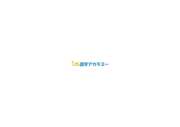 LS語学アカデミー