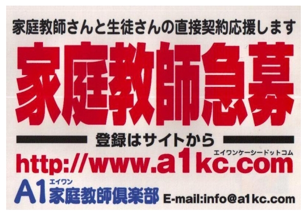 直接契約・個人契約の家庭教師 A1家庭教師倶楽部