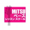 MiTSU ベース レッスン スクール
