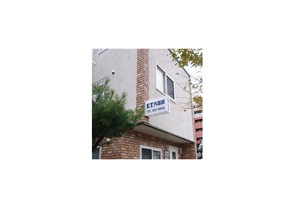 ET外国語