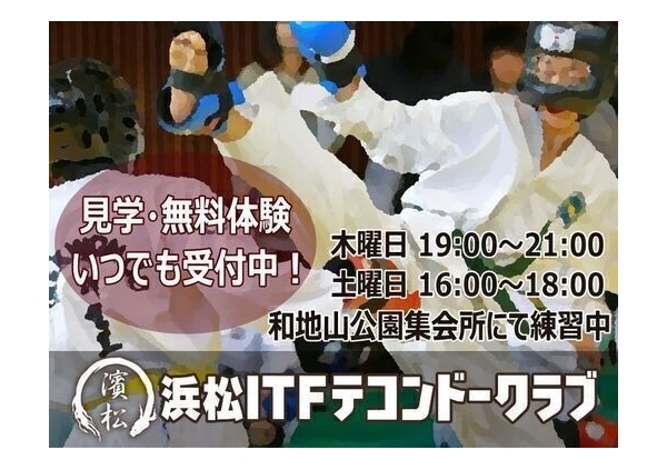 浜松ITFテコンドークラブ