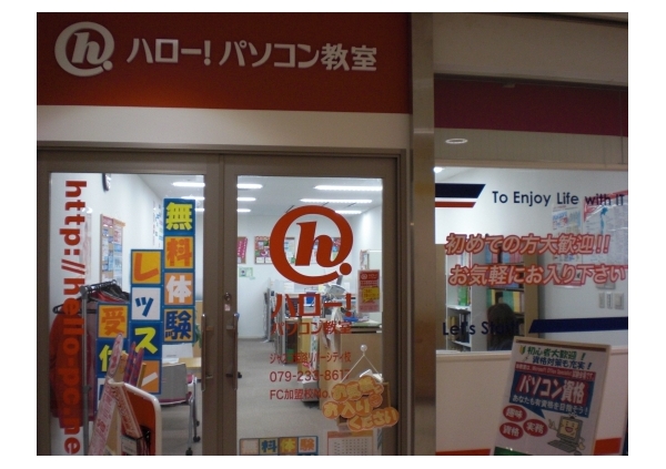 ハロー!パソコン教室 ジャスコ姫路リバーシティ校