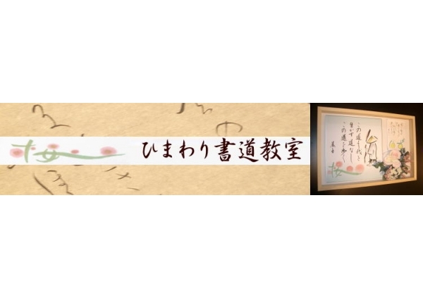 ひまわり書道教室