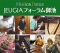 JEUGIAフォーラム御池