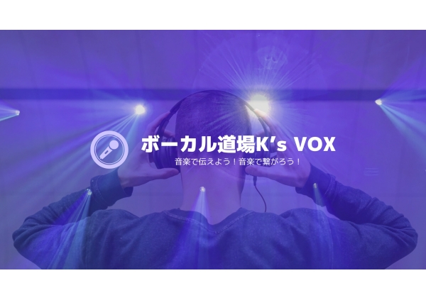 ボーカル道場K's VOX