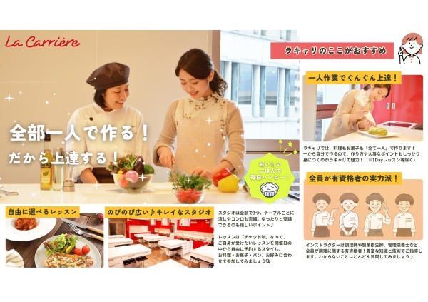 ラ・キャリエール クッキングスクール