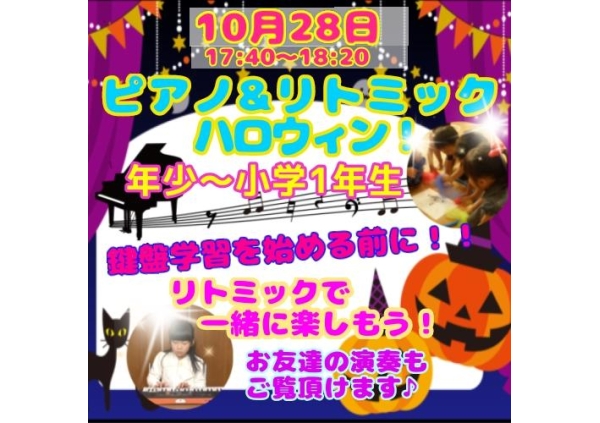 【10/28・31】ハロウィン★リトミック♪親子で0円体験キャンペーン!! 入会無料＆諸費用1000円OFF!! 駐車場無料！＜少路・豊中＞1才頃～幼稚園児～小学生までOK！ママと子の笑顔溢れるリトミック・ピアノ教室♪画像3