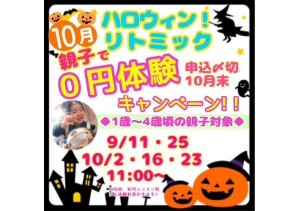 【10/28・31】ハロウィン★リトミック♪親子で0円体験キャンペーン!! 入会無料＆諸費用1000円OFF!! 駐車場無料！＜少路・豊中＞1才頃～幼稚園児～小学生までOK！ママと子の笑顔溢れるリトミック・ピアノ教室♪画像2