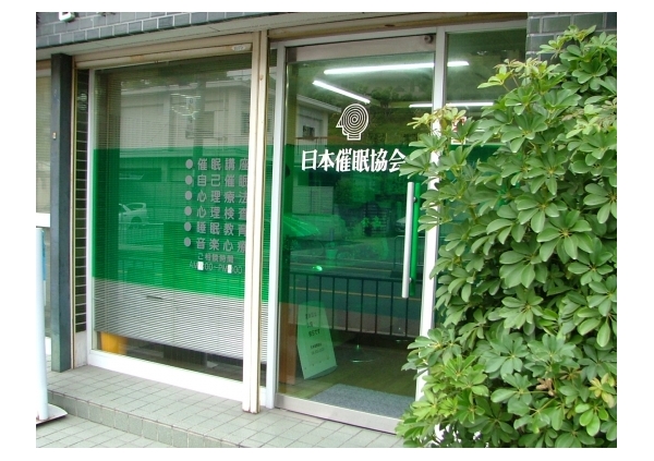 日本催眠協会