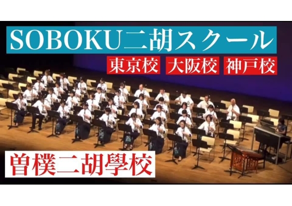SOBOKU二胡スクール