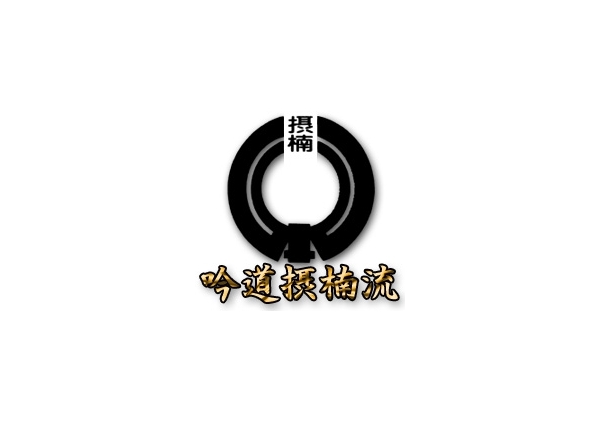 詩吟 吟道摂楠流