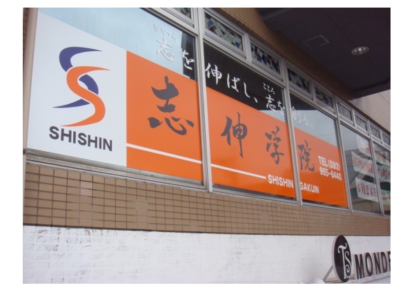 志伸学院