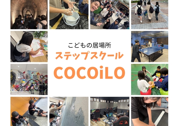 ステップスクール ココイロ