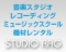 京都の音楽スクール | スタジオラグ