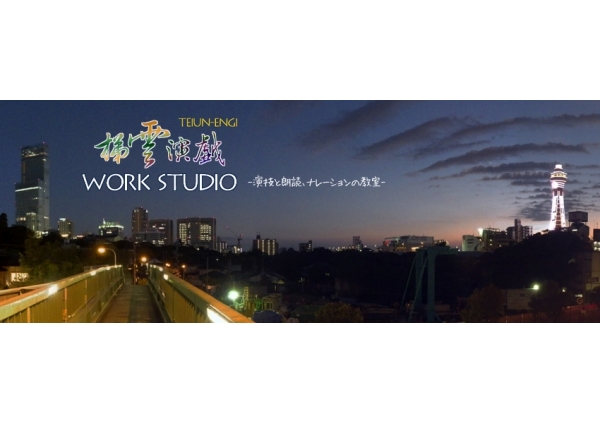 梯雲演戯ワークスタジオ