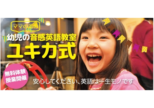 幼児の音感英語教室『ユキカ式』
