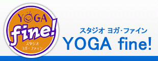 スタジオ YOGA fine! -ヨガ・ファイン!- (羽衣教室)